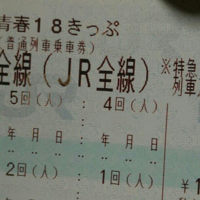 青春18きっぷ　クーポン券やシェアプラン　一回三千円程度 チケットの乗車券/交通券(鉄道乗車券)の商品写真