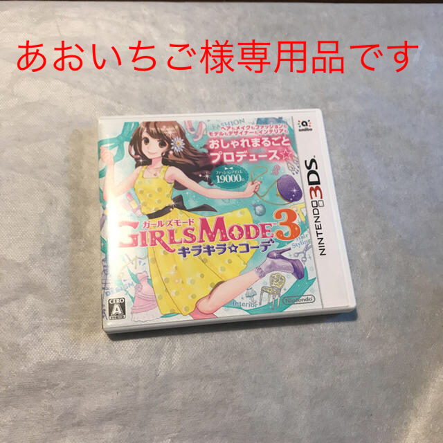 ニンテンドー3DS(ニンテンドー3DS)の3DS ガールズモード3 エンタメ/ホビーのゲームソフト/ゲーム機本体(携帯用ゲームソフト)の商品写真