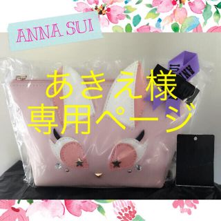 アナスイ(ANNA SUI)のあきえ様専用ページ(ポーチ)