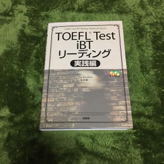 TOEFL Test iBT リーディング(資格/検定)