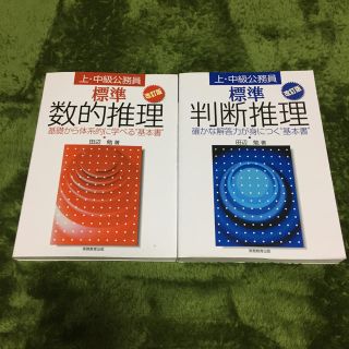 数的処理 判断推理 参考書(語学/参考書)