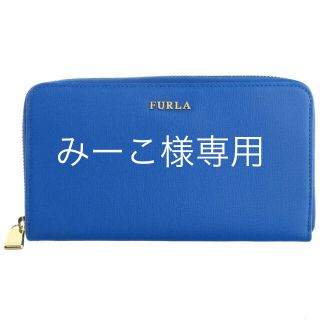 フルラ(Furla)のみーこ様専用【新品未使用】FURLA(フルラ) 長財布 バビロン(財布)