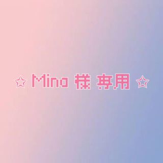 ✩ Mina 様 専用 ✩(アイドルグッズ)