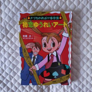 ナツカのおばけ事件簿(文学/小説)