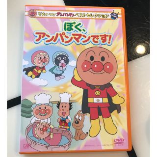 アンパンマン(アンパンマン)の超美品♡アンパンマンDVD「ぼくアンパンマンです」(キッズ/ファミリー)