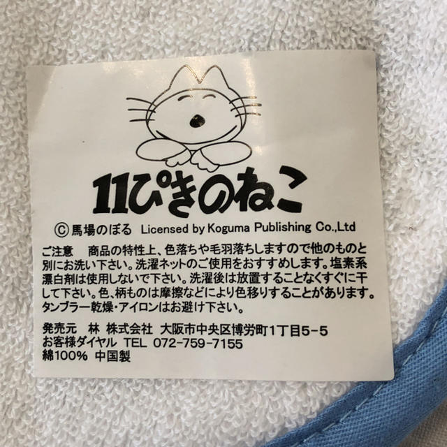 11ぴきのねこ ハンドタオル タオル掛け ひも付き  エンタメ/ホビーのおもちゃ/ぬいぐるみ(キャラクターグッズ)の商品写真