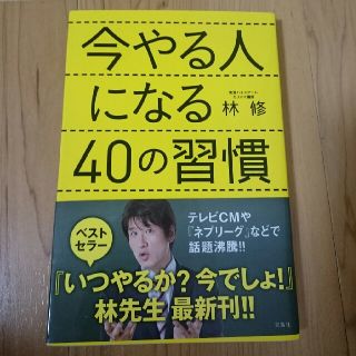 タカラジマシャ(宝島社)の今やる人になる40の習慣 林 修(ビジネス/経済)