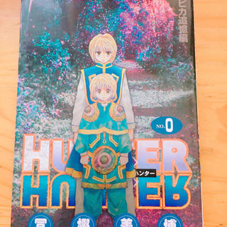 ハンター(HUNTER)のHUNTER×HUNTER 0巻(少年漫画)