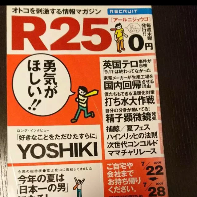 R25 YOSHIKI 2005.7.21 no.53 リクルートフリーペーパー エンタメ/ホビーの雑誌(ニュース/総合)の商品写真