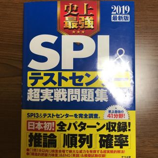 2019年度版 SPIテストセンター実践問題集(語学/参考書)