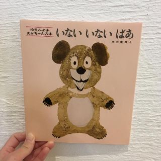 絵本「いないいないばあ」新品(絵本/児童書)