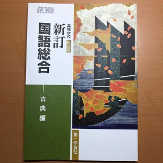 国語総合 (古典)(語学/参考書)