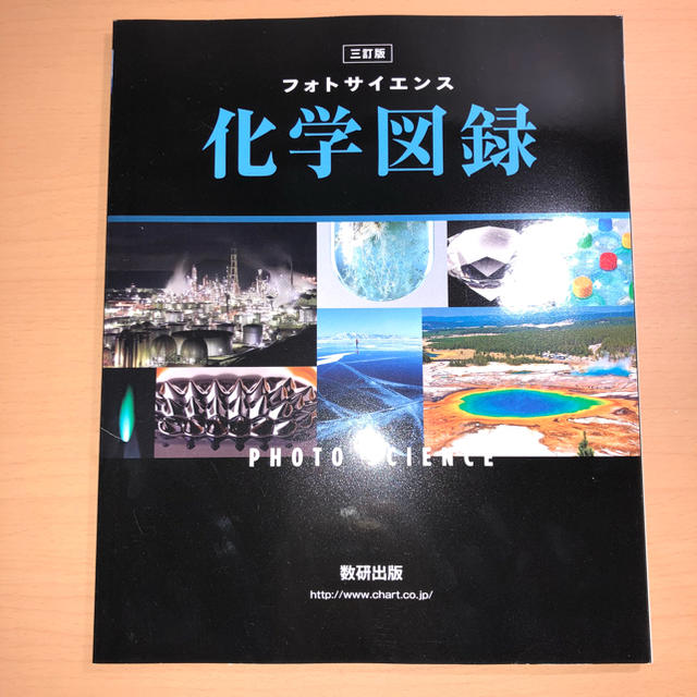 化学図録 エンタメ/ホビーの本(語学/参考書)の商品写真