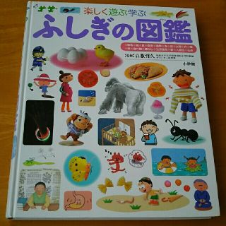 ショウガクカン(小学館)のふしぎの図鑑 / 小学館の子ども図鑑 プレNEO(絵本/児童書)