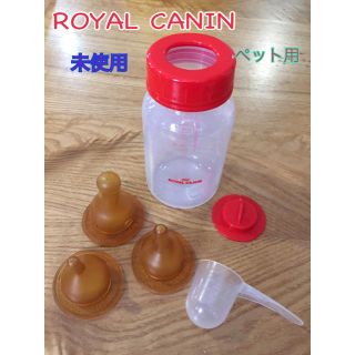 ロイヤルカナン(ROYAL CANIN)のロイヤルカナン 哺乳瓶セット(犬)