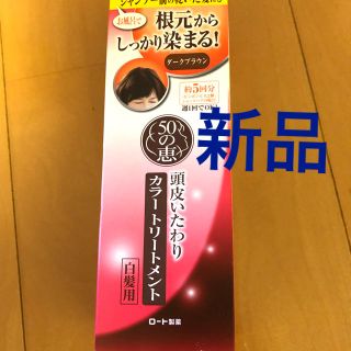 ロートセイヤク(ロート製薬)のロート製薬  50の恵み  カラートリートメント(白髪染め)