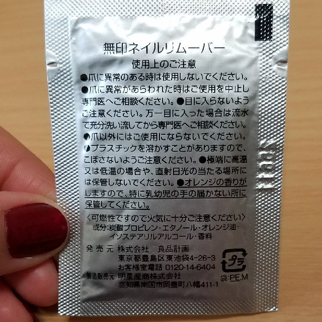 MUJI (無印良品)(ムジルシリョウヒン)のネイルリムーバーセット♪旅行用などに！ コスメ/美容のネイル(除光液)の商品写真