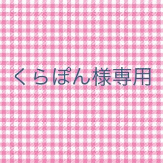 ラブトキシック(lovetoxic)のくらぽん様専用(Gジャン/デニムジャケット)