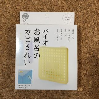 バイオお風呂のカビきれい(タオル/バス用品)