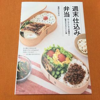 週末仕込み弁当―白ごはんに合う常備菜と簡単おかずのレシピ集 冨田ただすけ(住まい/暮らし/子育て)