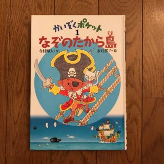 なぞのたから島/寺村輝夫, 永井郁子(絵本/児童書)