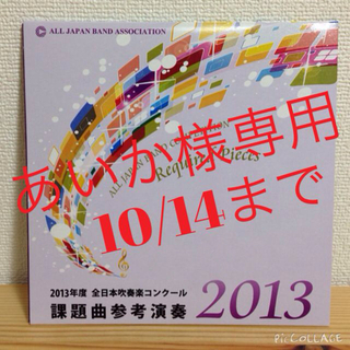 送料込【吹奏楽】課題曲CD 2013(その他)