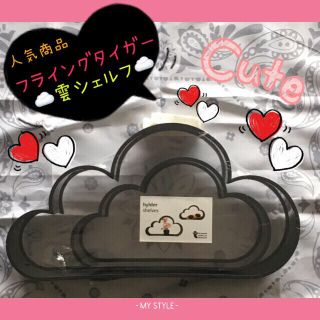 フライングタイガーコペンハーゲン(Flying Tiger Copenhagen)の🖤人気ショップ🖤フライングタイガー☁️雲シェルフ☁️🖤(その他)