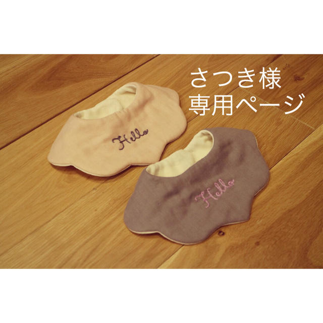 さつき様 専用ページ ハンドメイドのキッズ/ベビー(スタイ/よだれかけ)の商品写真