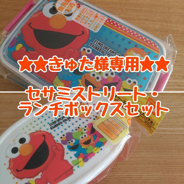 SESAME STREET(セサミストリート)の★きゅた様専用★[新品・送料込]セサミストリート・ランチボックスセット インテリア/住まい/日用品のキッチン/食器(弁当用品)の商品写真