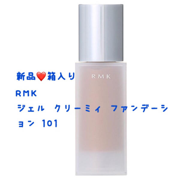 新品❤️箱入り RMK ジェル クリーミィ ファンデーション101