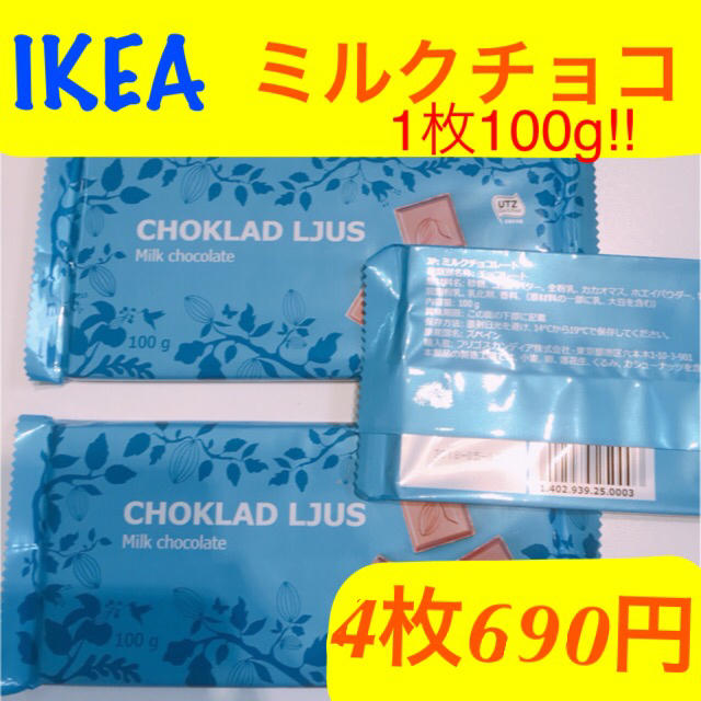 IKEA(イケア)のaloha様専用IKEA板チョコシリーズ ・ミルクチョコレート 食品/飲料/酒の食品(菓子/デザート)の商品写真