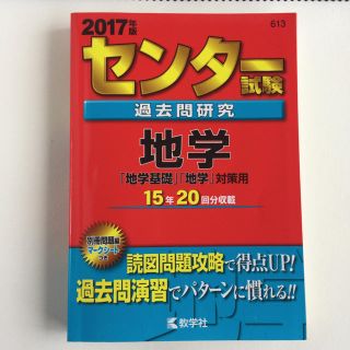 キョウガクシャ(教学社)の2017 地学 地学基礎 赤本(語学/参考書)