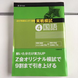 latte様 Z会 国語 2017 実践模試 問題集(語学/参考書)