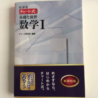 数学I 白チャート チャート式(語学/参考書)