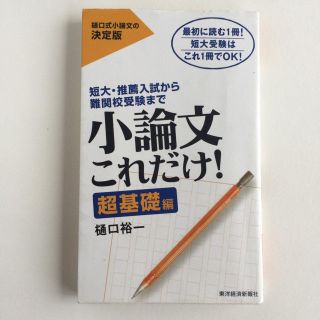 小論文 これだけ 超基礎編(語学/参考書)