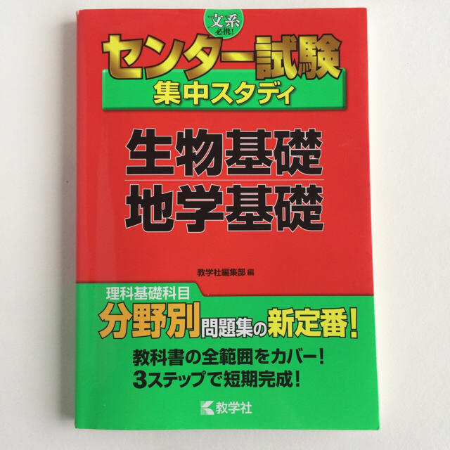 教学社(キョウガクシャ)のセンター試験 生物基礎 地学基礎 エンタメ/ホビーの本(語学/参考書)の商品写真