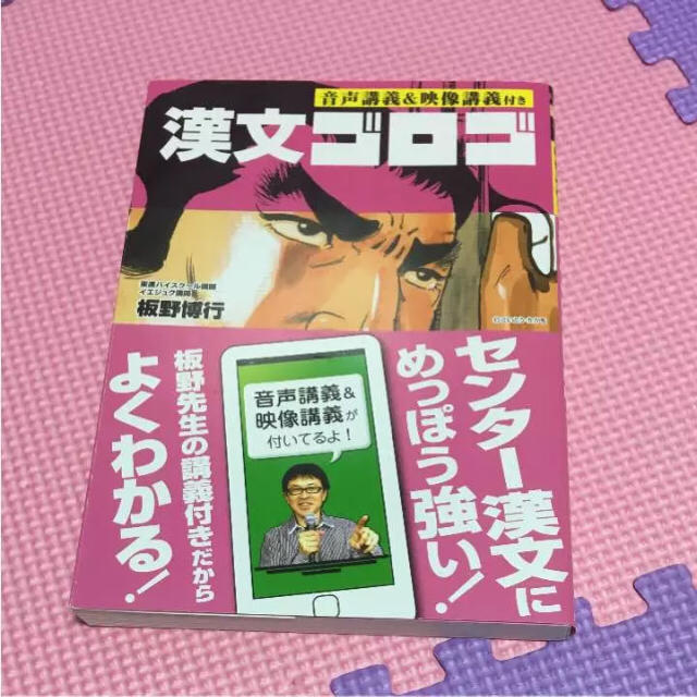 漢文ゴロゴ 文法 単語 句形 参考書 エンタメ/ホビーの本(語学/参考書)の商品写真