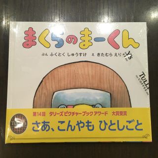 タリーズコーヒー(TULLY'S COFFEE)のまくらのまーくん絵本(絵本/児童書)