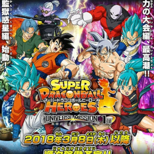 ドラゴンボールヒーローズ ユニバースミッション 配列表の通販 By しゅーへい S Shop ラクマ