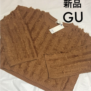 ジーユー(GU)の新品 GU ジーユー フリンジセーター セーター ニット トップス ブラウン L(ニット/セーター)