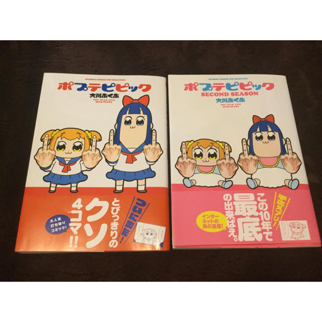 コミックス ポプテピピック 大川ぶくぶ 2冊セット エンタメ/ホビーの漫画(4コマ漫画)の商品写真