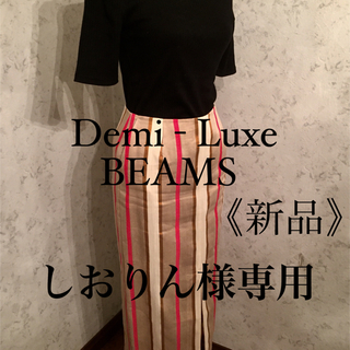 デミルクスビームス(Demi-Luxe BEAMS)のビームス/Demi-Luxe/新品未使用/マルチスリットタイトスカート(ロングスカート)
