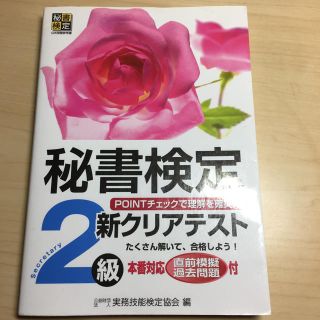 秘書検定 2級 新クリアテスト(資格/検定)