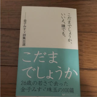 金子みすゞ  詩集(文学/小説)