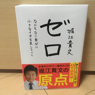 ダイヤモンドシャ(ダイヤモンド社)のゼロ なにもない自分に小さなイチを足していく(ノンフィクション/教養)