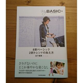 カドカワショテン(角川書店)の金子麻貴 マイベーシックプラス 8割ベーシック 2割トレンドの加え方(その他)