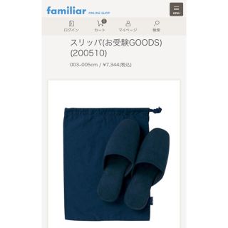 ファミリア(familiar)のanmama様専用☆ファミリア お受験スリッパ ２つセット(スリッパ/ルームシューズ)