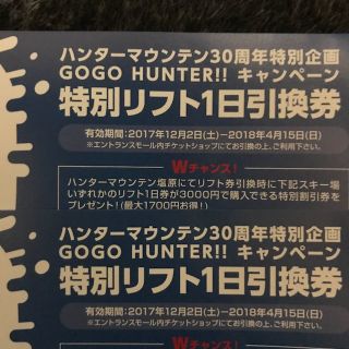 値下げしました！ハンターマウンテン塩原 リフト1日引換券 2枚(その他)