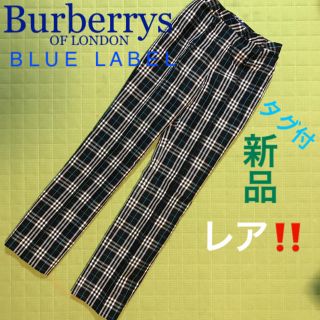 バーバリーブルーレーベル(BURBERRY BLUE LABEL)の【新品】バーバリー ブルーレーベル チェック パンツ ズボン(その他)