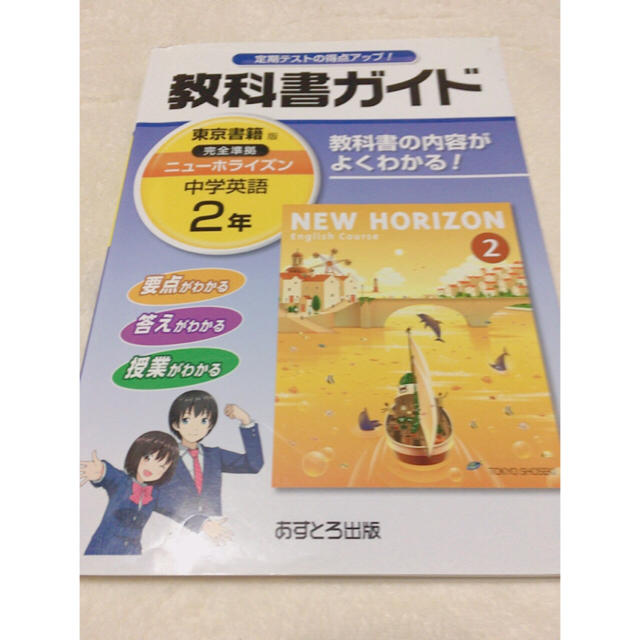 東京書籍(トウキョウショセキ)のすがさん様 教科書ガイドニューホライズン 2年 中学 英語 エンタメ/ホビーの本(語学/参考書)の商品写真